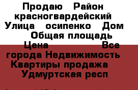 Продаю › Район ­ красногвардейский › Улица ­ осипенко › Дом ­ 5/1 › Общая площадь ­ 33 › Цена ­ 3 300 000 - Все города Недвижимость » Квартиры продажа   . Удмуртская респ.